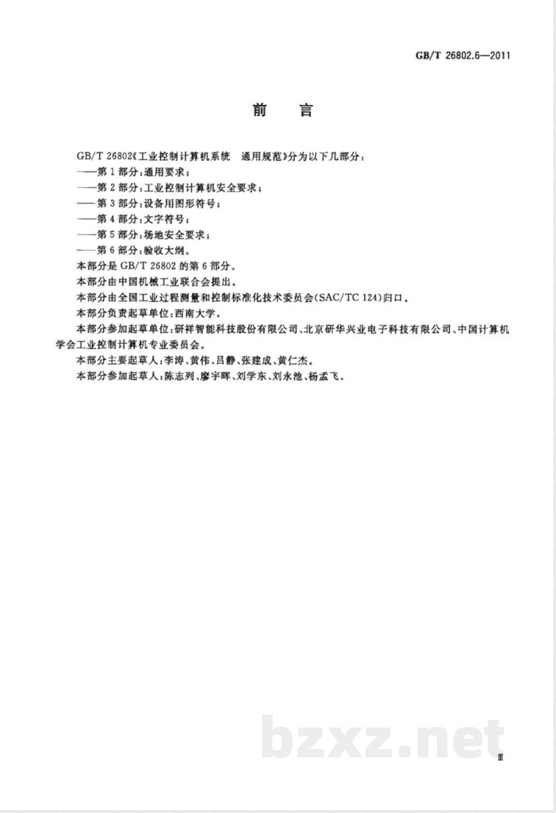 GB/T 26802.6-2011工业控制计算机系统 通用规范 第6部分：验收大纲 