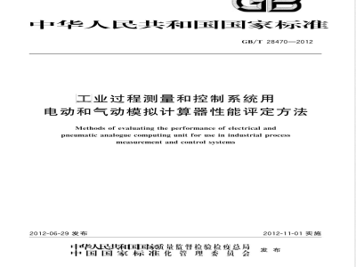 GB/T 28470-2012工业过程测量和控制系统用电动和气动模拟计算器性能评定方法 