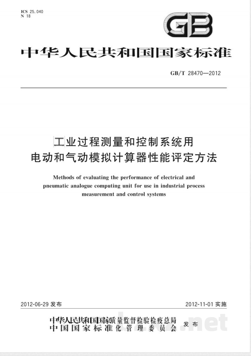 GB/T 28470-2012工业过程测量和控制系统用电动和气动模拟计算器性能评定方法 