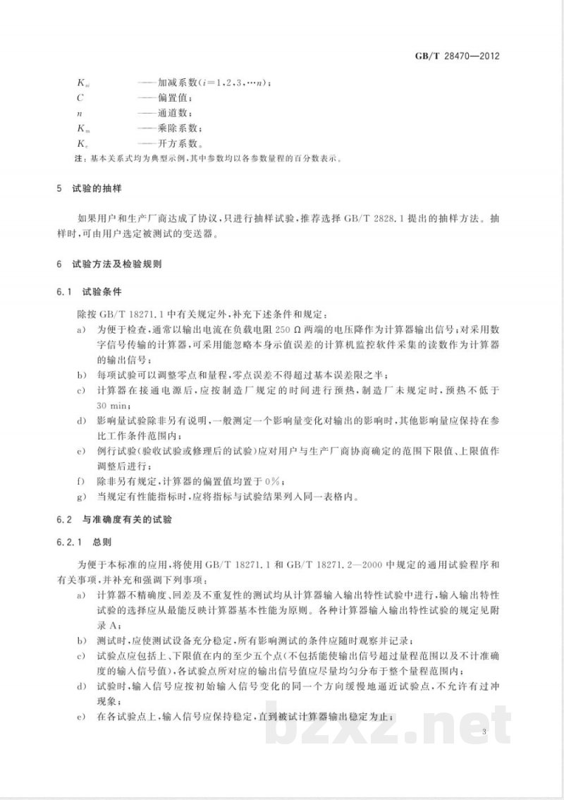 GB/T 28470-2012工业过程测量和控制系统用电动和气动模拟计算器性能评定方法 