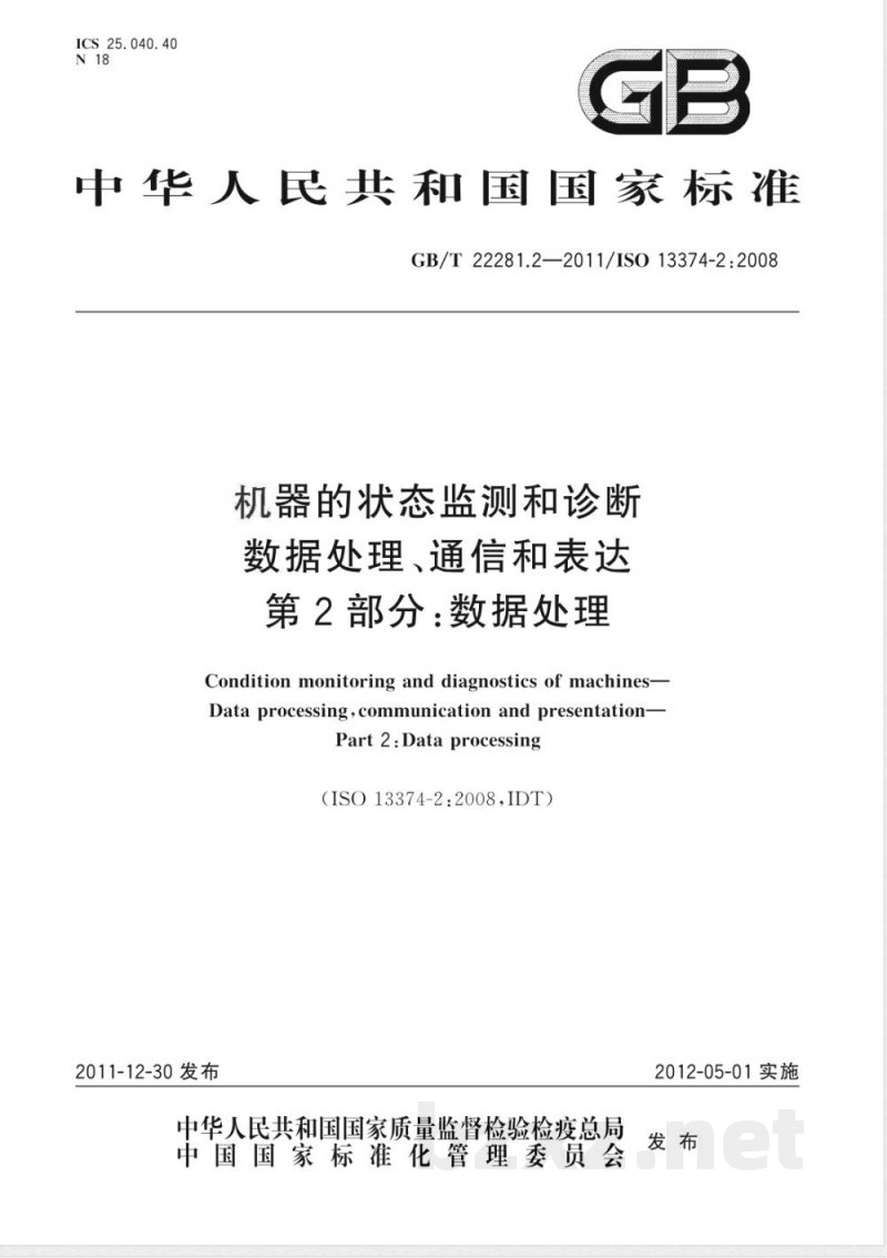 GB/T 22281.2-2011机器的状态监测和诊断 数据处理、通信和表达 第2部分：数据处理 