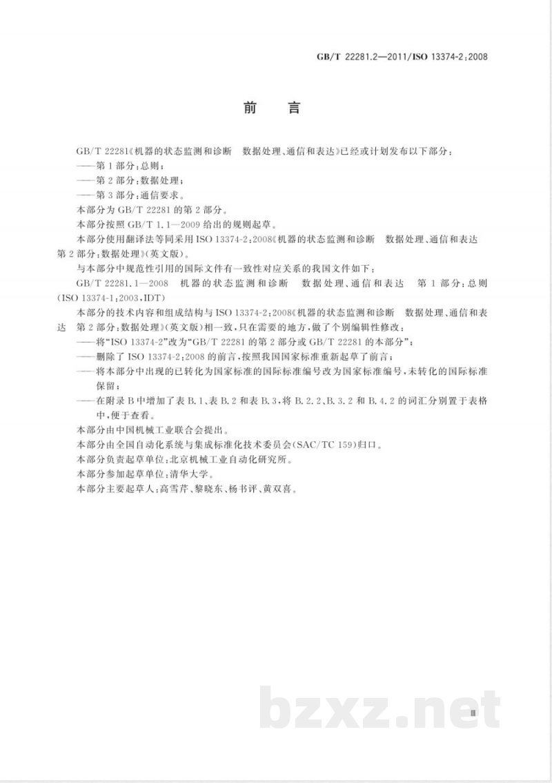 GB/T 22281.2-2011机器的状态监测和诊断 数据处理、通信和表达 第2部分：数据处理 