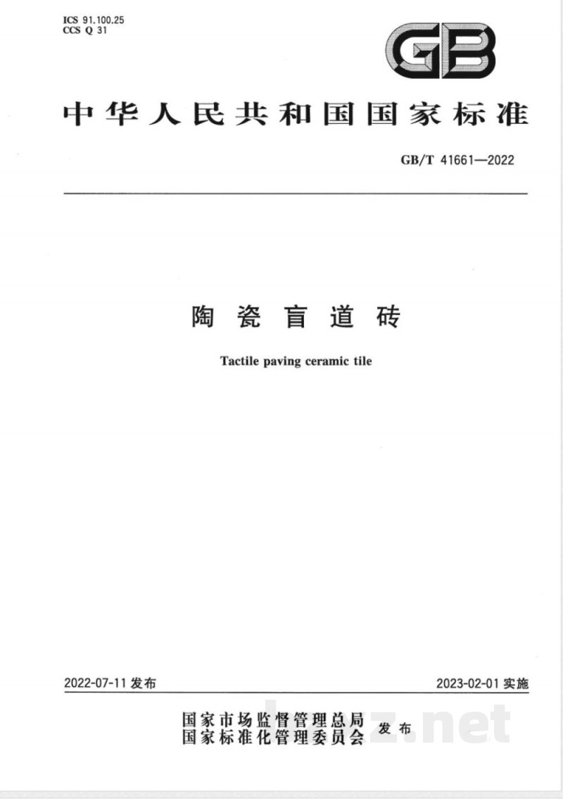 GB/T 41661-2022陶瓷盲道砖 