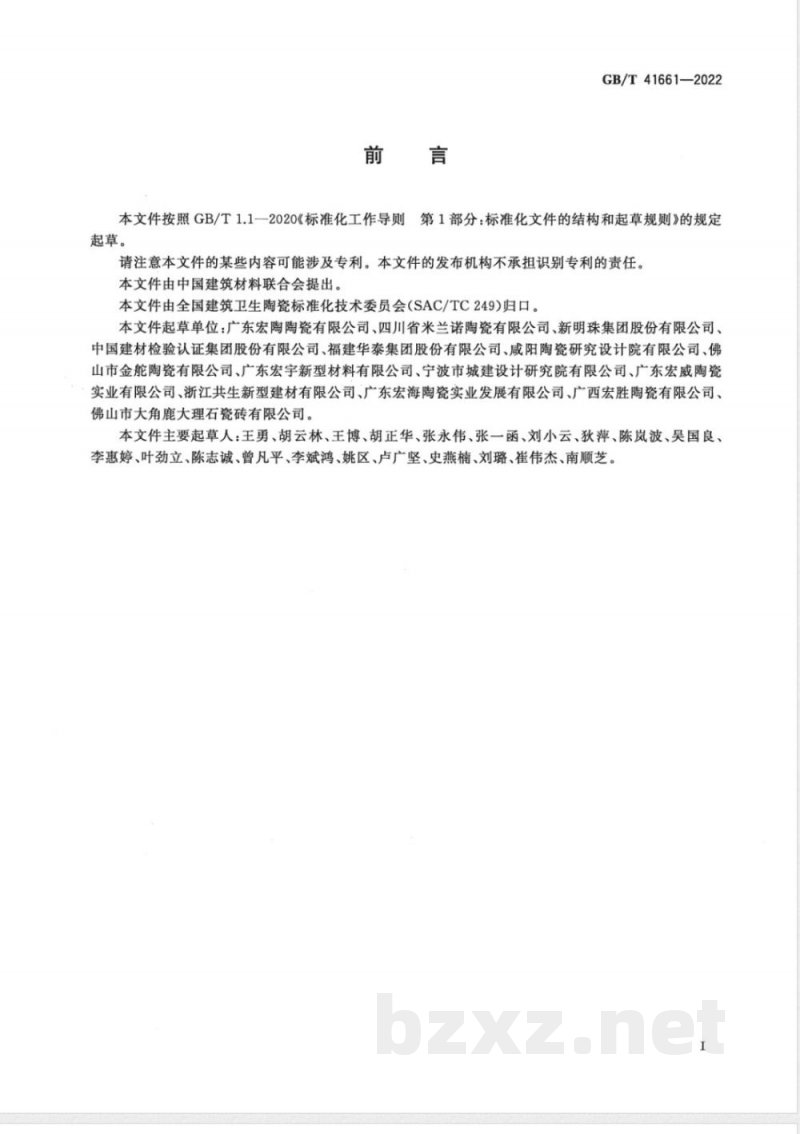GB/T 41661-2022陶瓷盲道砖 