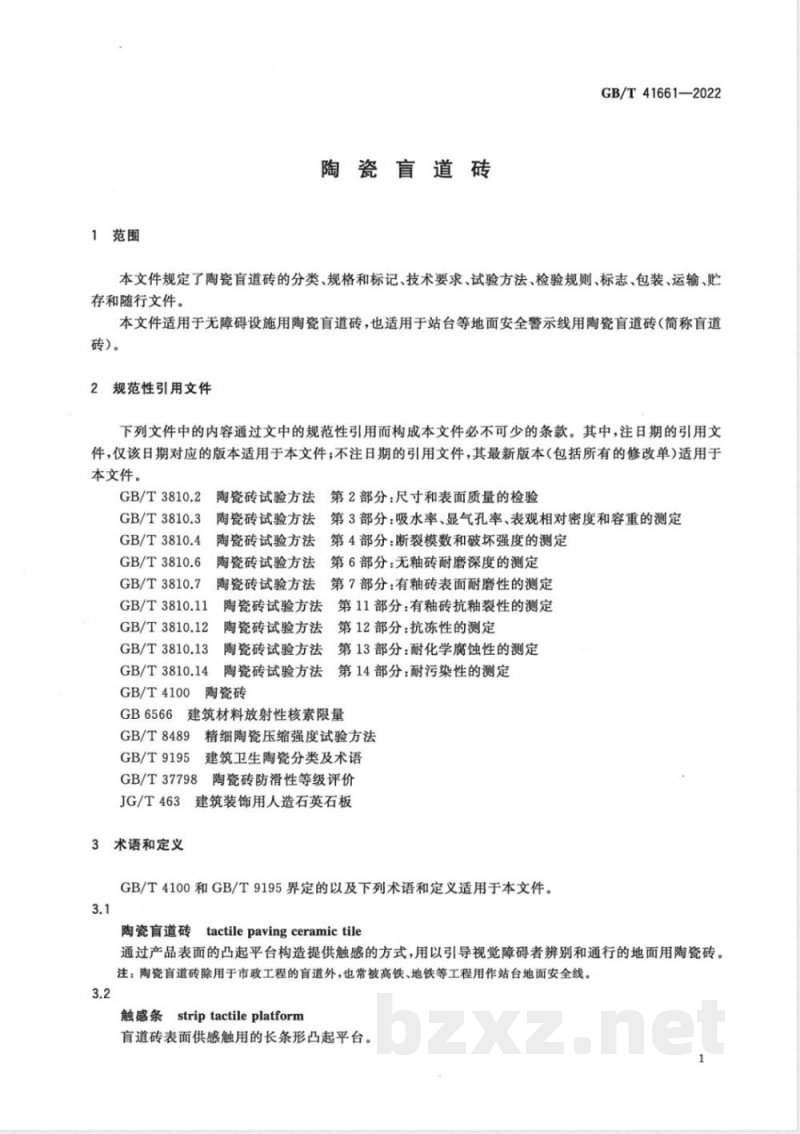 GB/T 41661-2022陶瓷盲道砖 