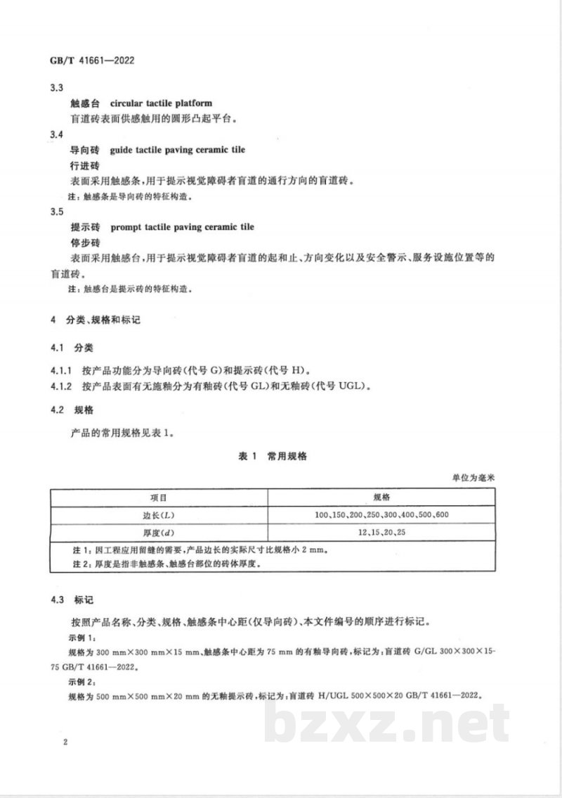 GB/T 41661-2022陶瓷盲道砖 