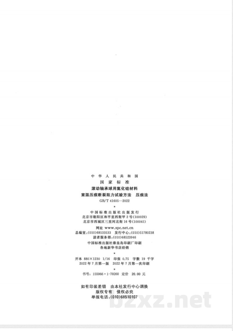 GB/T 41605-2022滚动轴承球用氮化硅材料 室温压痕断裂阻力试验方法 压痕法 