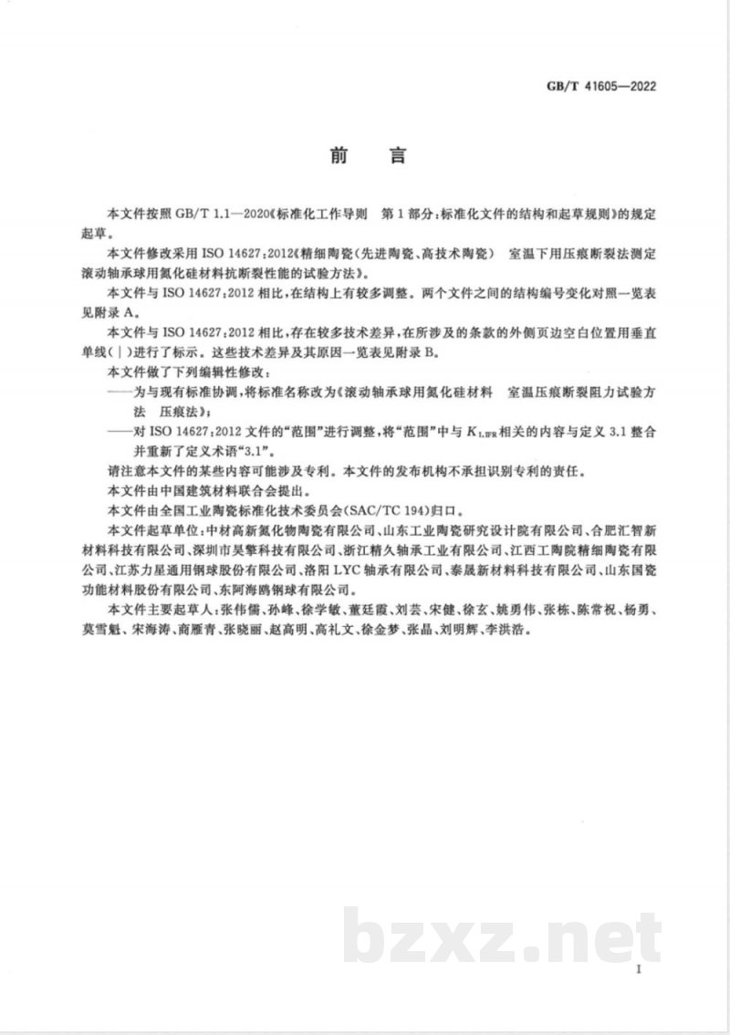 GB/T 41605-2022滚动轴承球用氮化硅材料 室温压痕断裂阻力试验方法 压痕法 