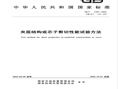 GB/T 1455-2022夹层结构或芯子剪切性能试验方法 