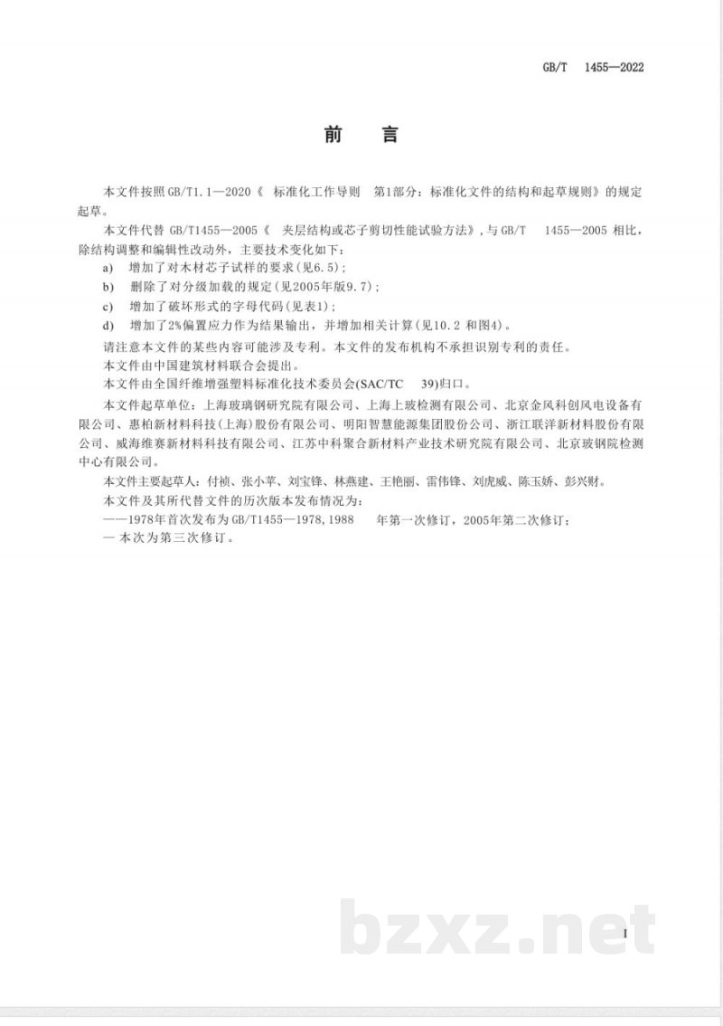 GB/T 1455-2022夹层结构或芯子剪切性能试验方法 