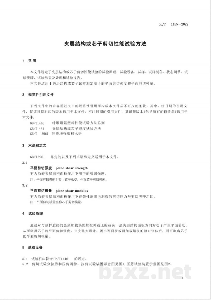 GB/T 1455-2022夹层结构或芯子剪切性能试验方法 