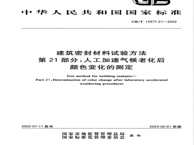 GB/T 13477.21-2022建筑密封材料试验方法 第21部分：人工加速气候老化后颜色变化的测定 