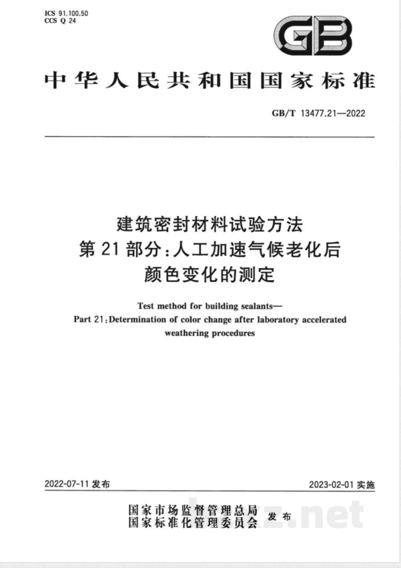 GB/T 13477.21-2022建筑密封材料试验方法 第21部分：人工加速气候老化后颜色变化的测定 