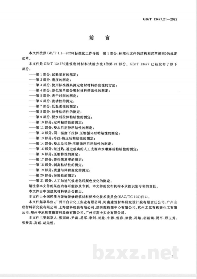GB/T 13477.21-2022建筑密封材料试验方法 第21部分：人工加速气候老化后颜色变化的测定 