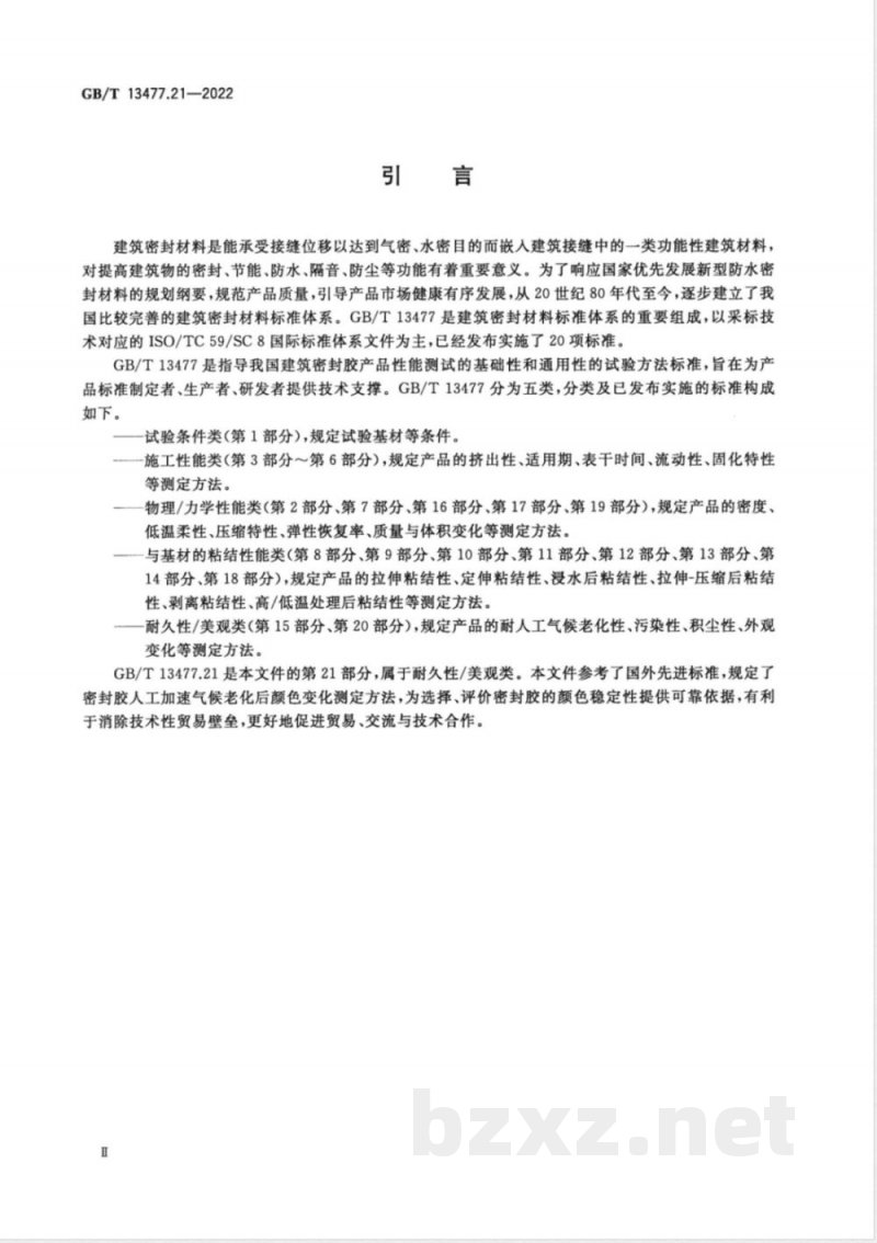 GB/T 13477.21-2022建筑密封材料试验方法 第21部分：人工加速气候老化后颜色变化的测定 