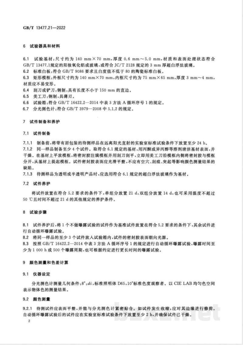 GB/T 13477.21-2022建筑密封材料试验方法 第21部分：人工加速气候老化后颜色变化的测定 