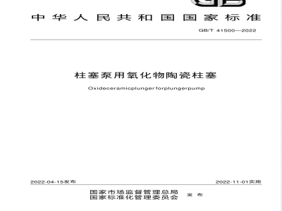 GB/T 41500-2022柱塞泵用氧化物陶瓷柱塞 