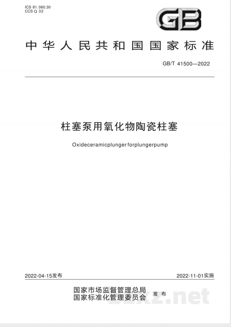 GB/T 41500-2022柱塞泵用氧化物陶瓷柱塞 