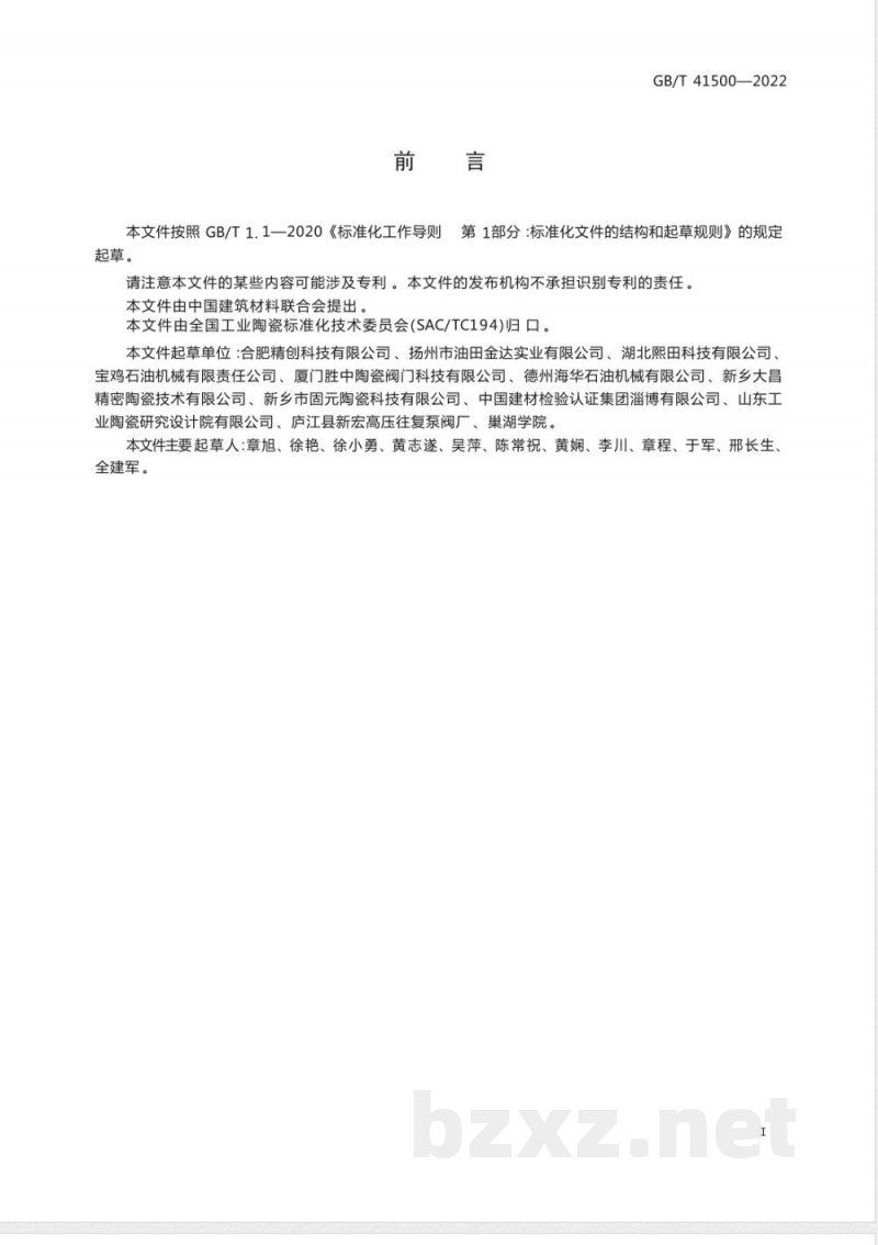 GB/T 41500-2022柱塞泵用氧化物陶瓷柱塞 