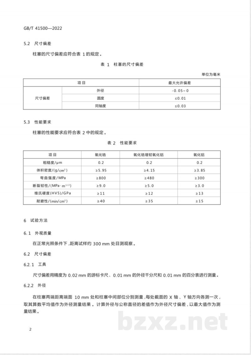 GB/T 41500-2022柱塞泵用氧化物陶瓷柱塞 