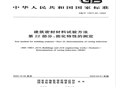 GB/T 13477.22-2022建筑密封材料试验方法 第22部分：固化特性的测定 