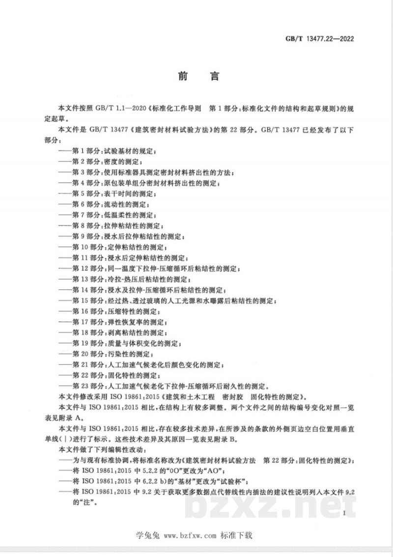 GB/T 13477.22-2022建筑密封材料试验方法 第22部分：固化特性的测定 