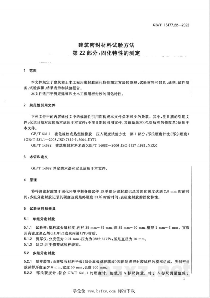 GB/T 13477.22-2022建筑密封材料试验方法 第22部分：固化特性的测定 