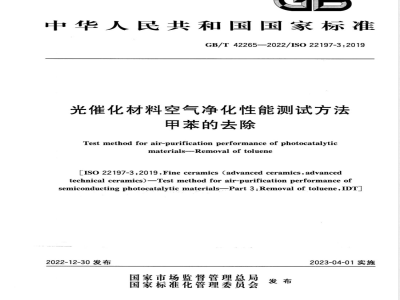 GB/T 42265-2022光催化材料空气净化性能测试方法 甲苯的去除 