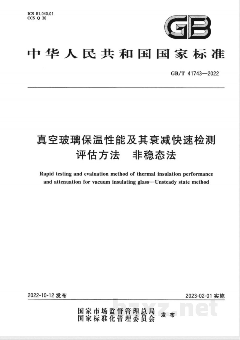 GB/T 41743-2022真空玻璃保温性能及其衰减快速检测评估方法 非稳态法 