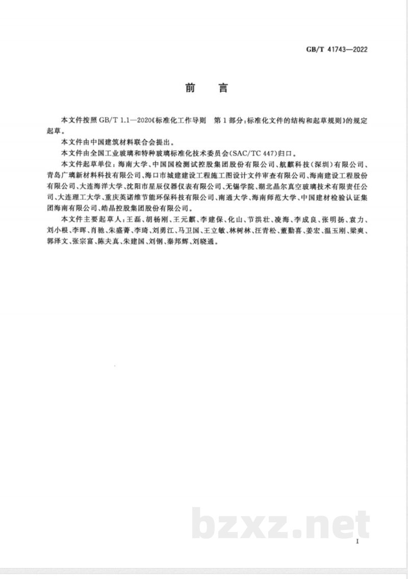 GB/T 41743-2022真空玻璃保温性能及其衰减快速检测评估方法 非稳态法 