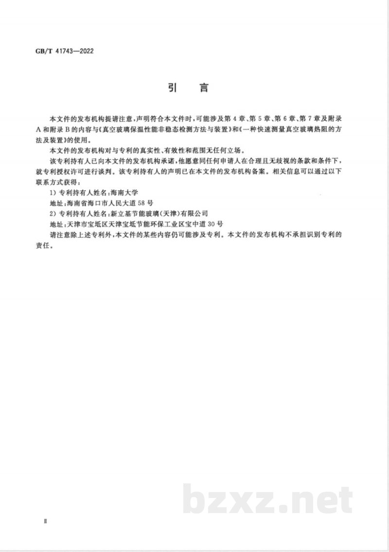 GB/T 41743-2022真空玻璃保温性能及其衰减快速检测评估方法 非稳态法 