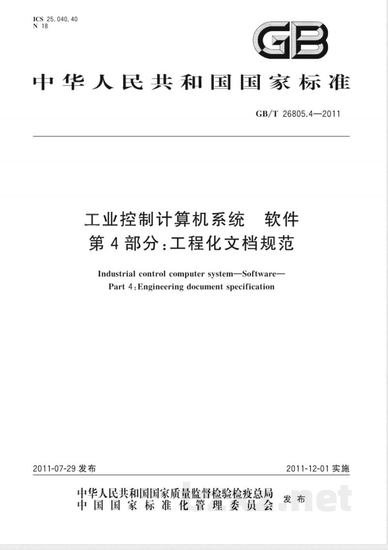 GB/T 26805.4-2011工业控制计算机系统 软件 第4部分：工程化文档规范 