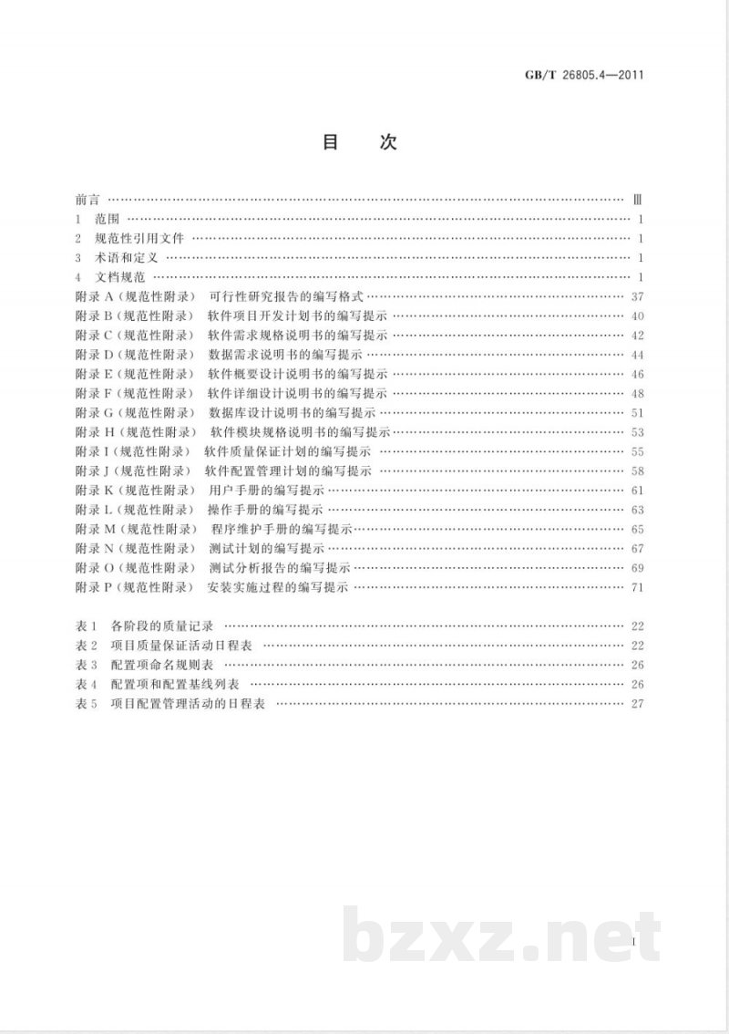 GB/T 26805.4-2011工业控制计算机系统 软件 第4部分：工程化文档规范 