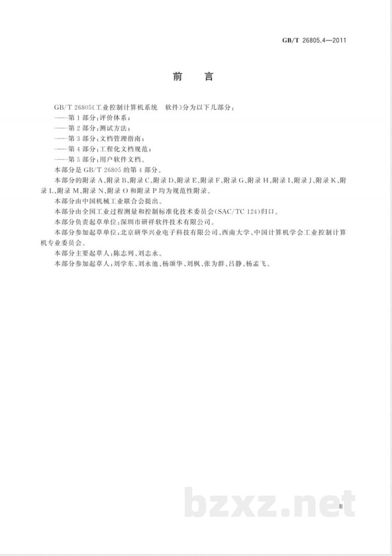GB/T 26805.4-2011工业控制计算机系统 软件 第4部分：工程化文档规范 