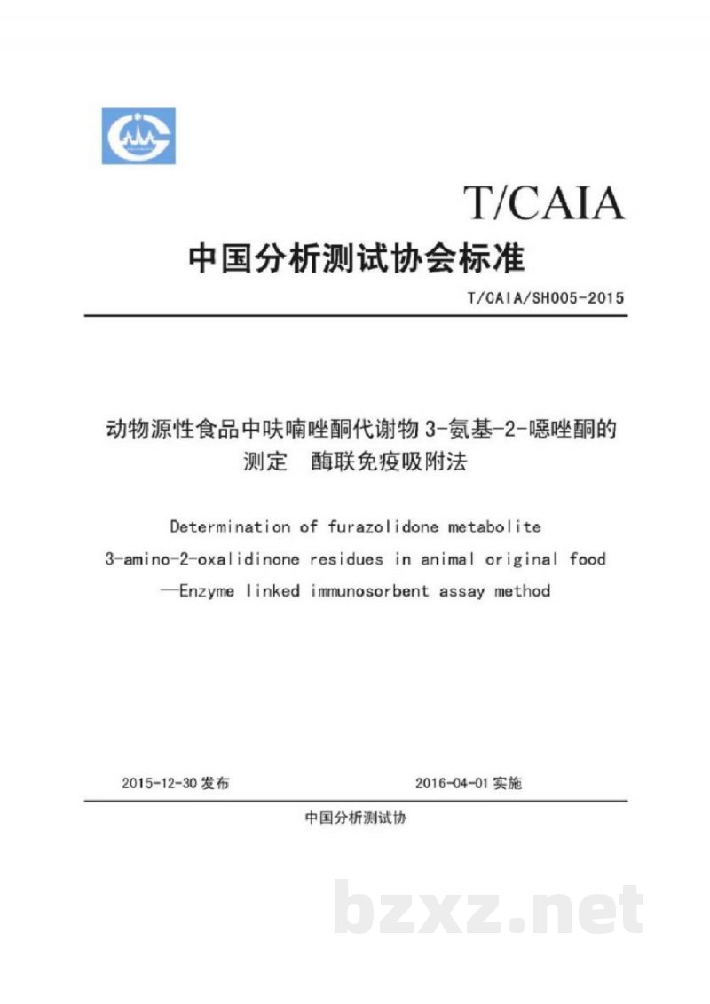动物源性食品呋喃唑酮代谢物3-氨基-2-噁唑酮的测定 酶联免疫吸附法