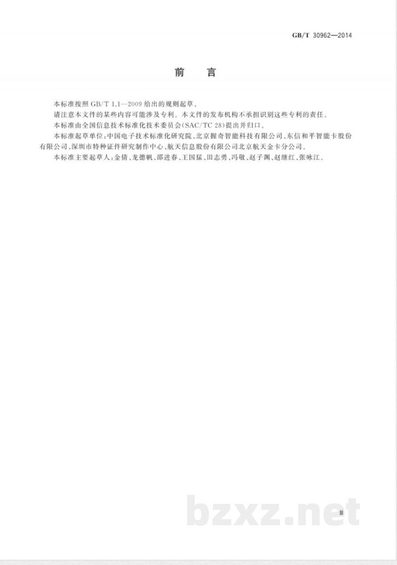 GB/T 30962-2014识别卡 集成电路卡 大容量卡 