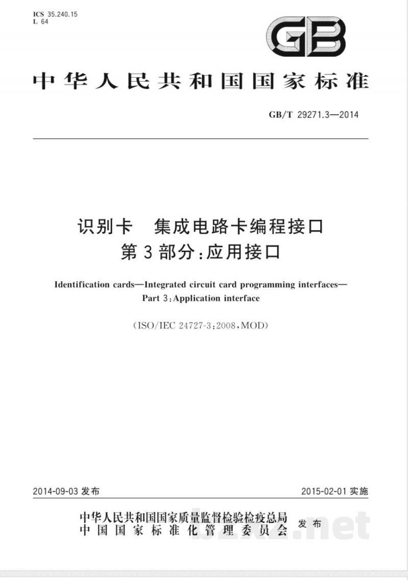 GB/T 29271.3-2014识别卡 集成电路卡编程接口 第3部分：应用接口 