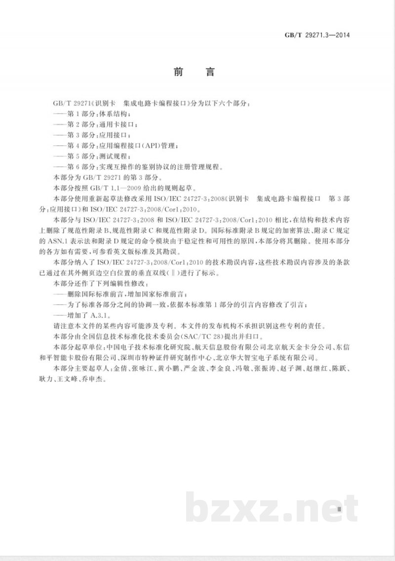 GB/T 29271.3-2014识别卡 集成电路卡编程接口 第3部分：应用接口 