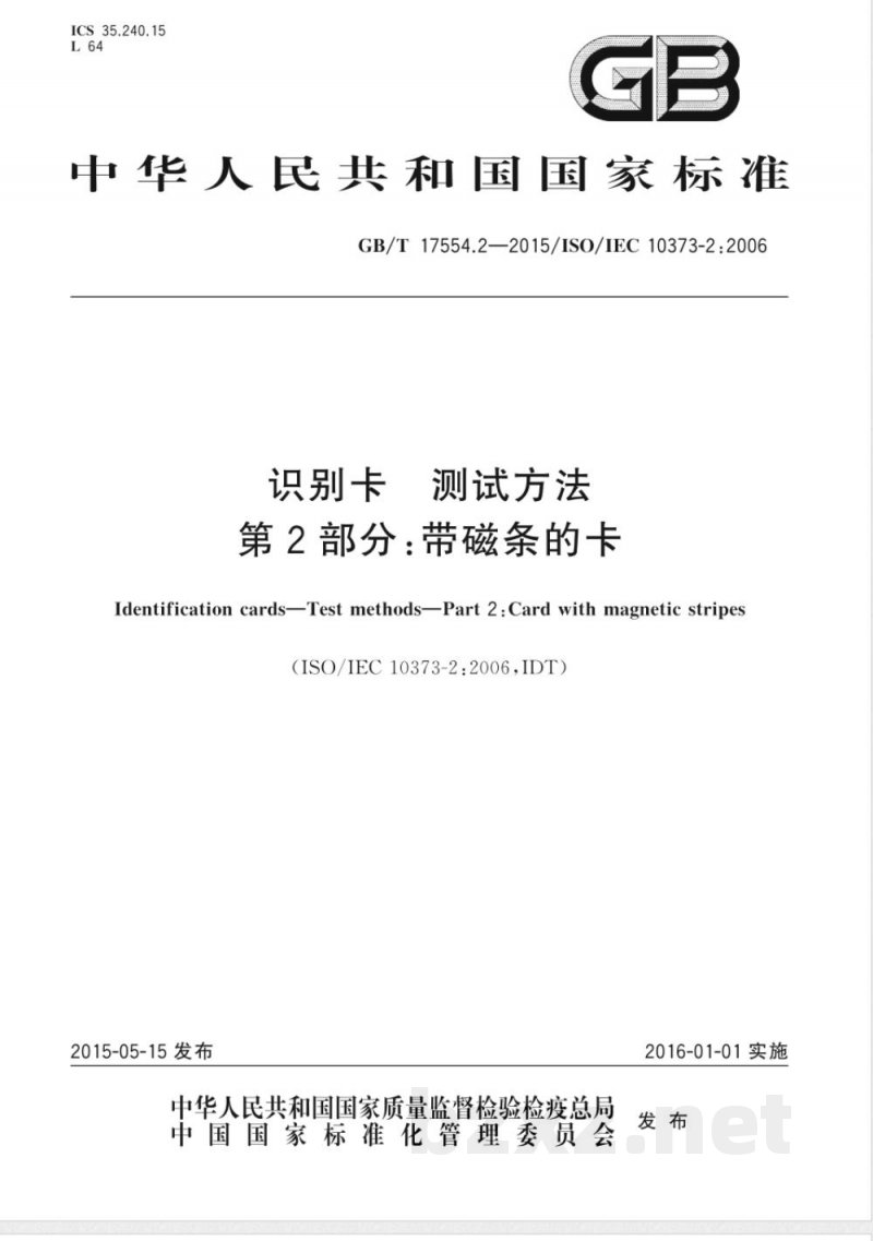 GB/T 17554.2-2015识别卡 测试方法 第2部分：带磁条的卡 