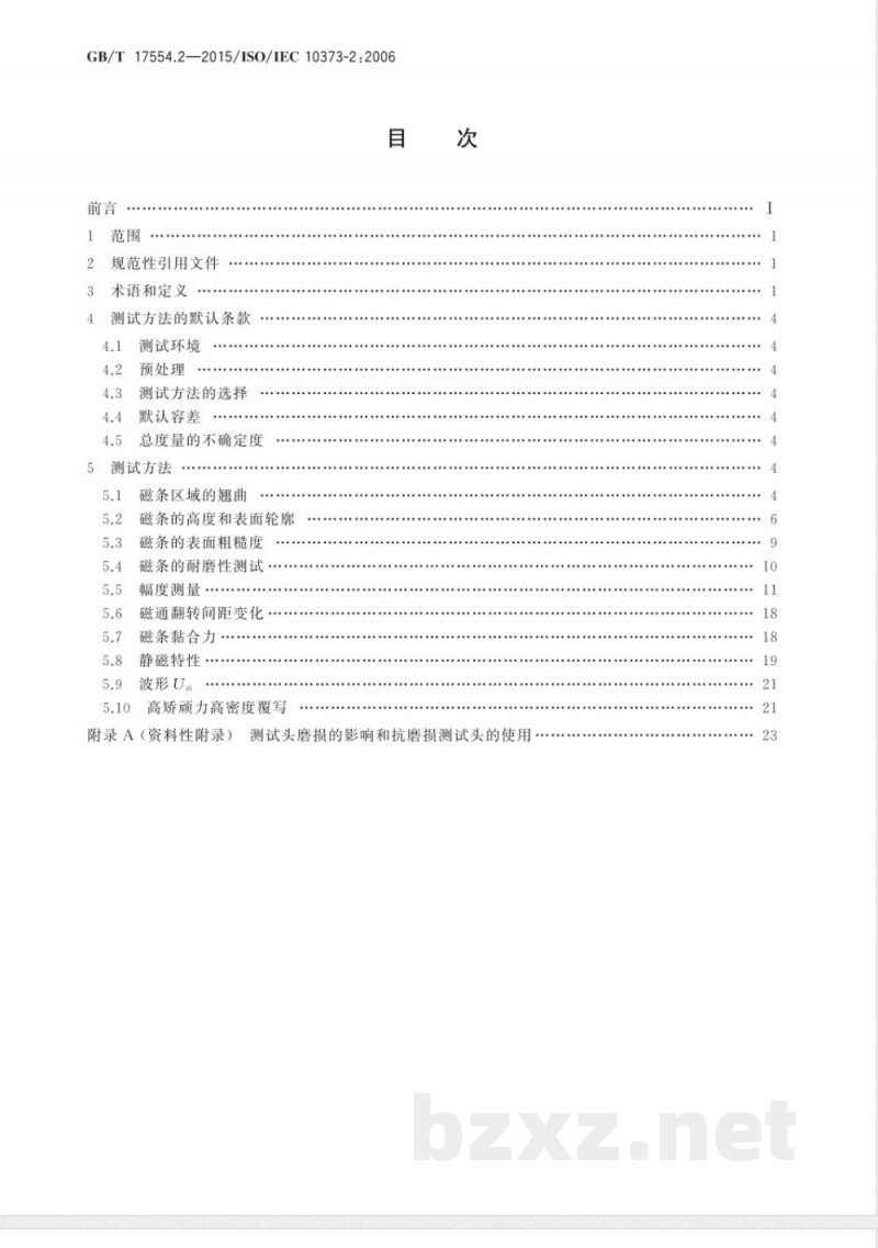 GB/T 17554.2-2015识别卡 测试方法 第2部分：带磁条的卡 
