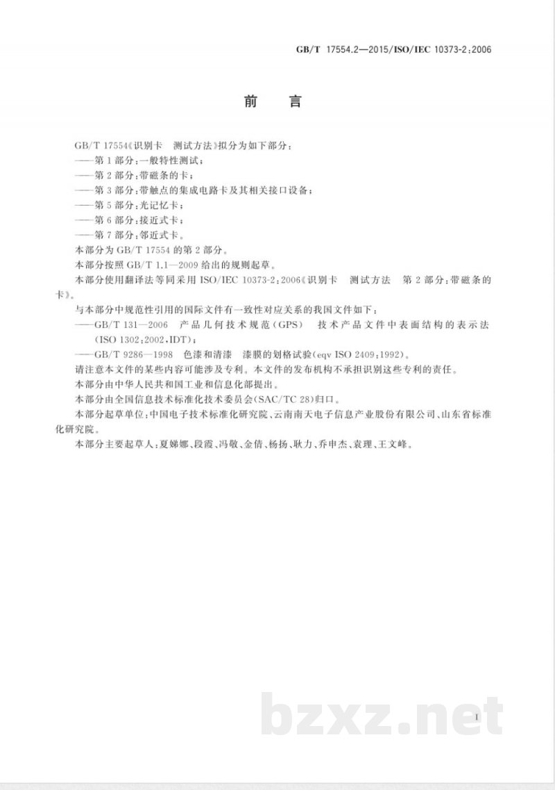 GB/T 17554.2-2015识别卡 测试方法 第2部分：带磁条的卡 