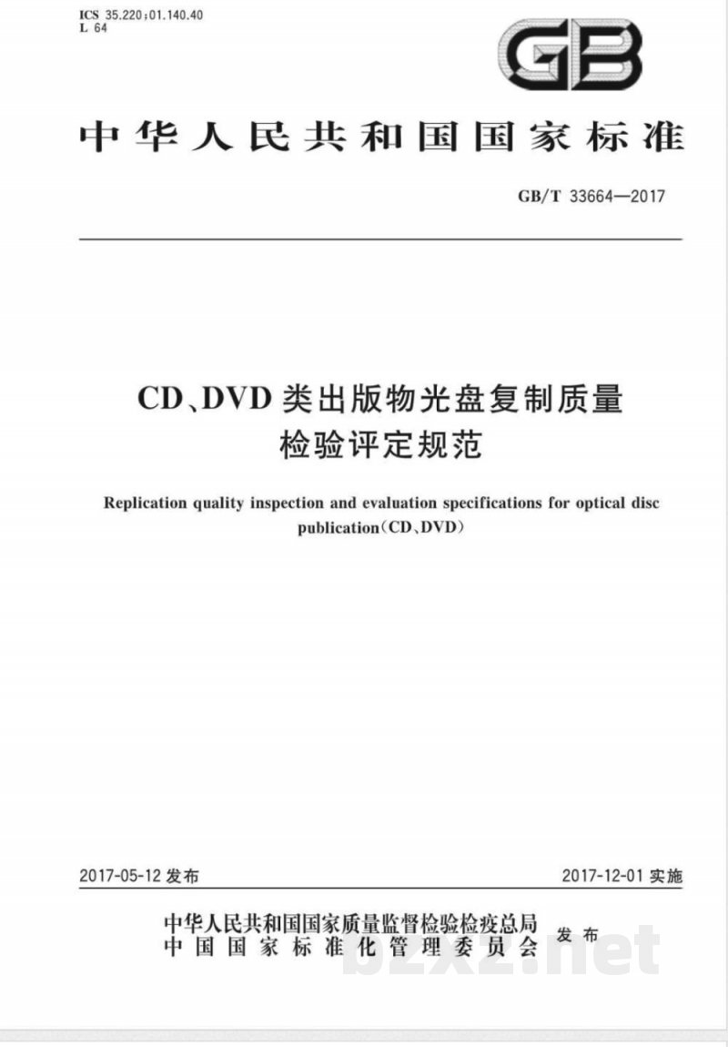 GB/T 33664-2017CD、DVD类出版物光盘复制质量检验评定规范 