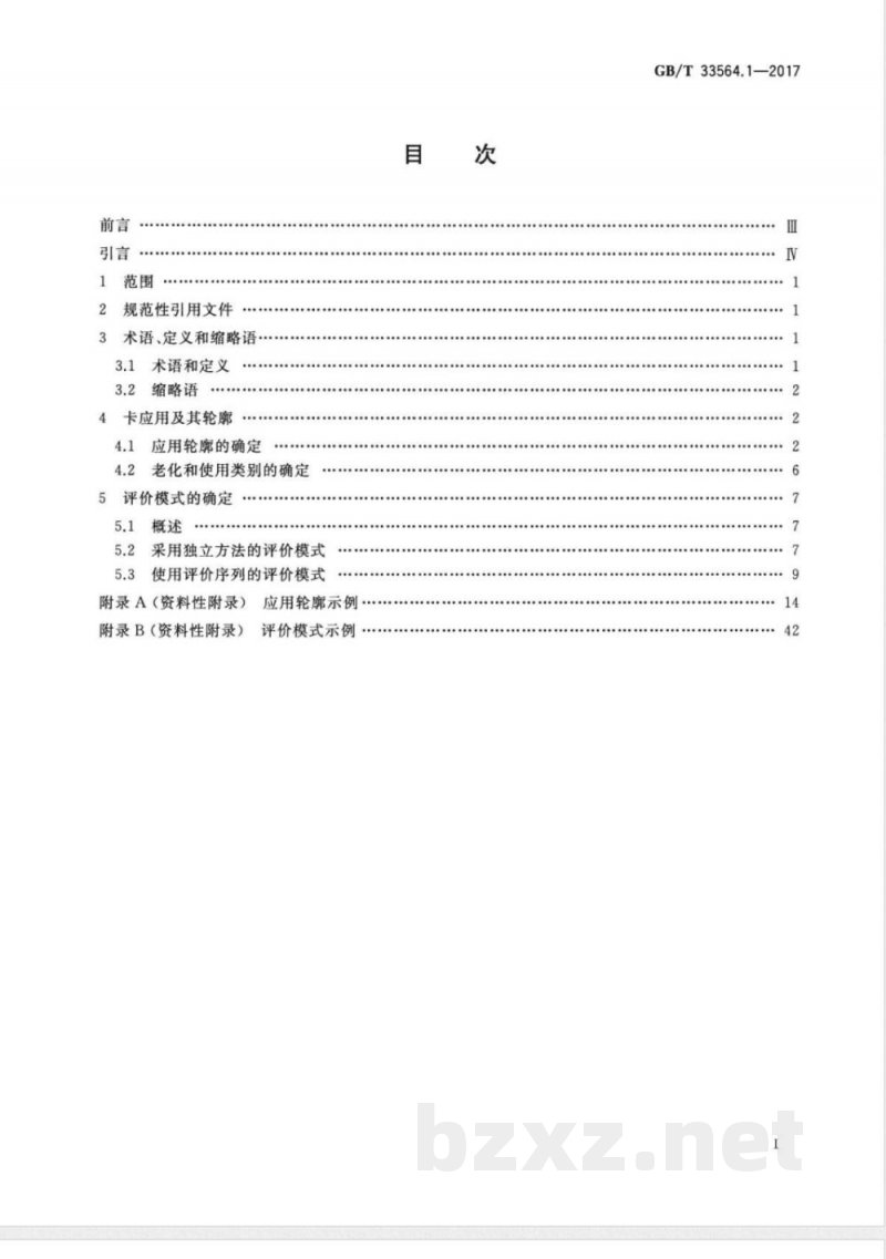GB/T 33564.1-2017识别卡 卡使用寿命 第1部分：应用轮廓和要求 