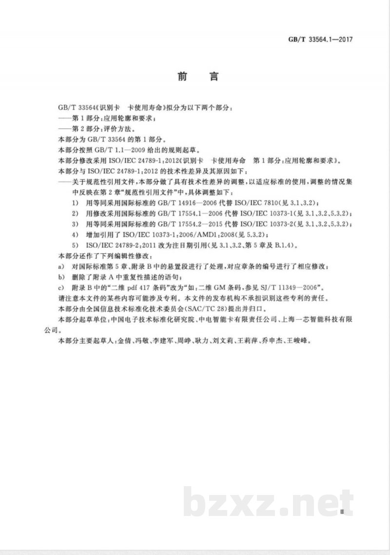 GB/T 33564.1-2017识别卡 卡使用寿命 第1部分：应用轮廓和要求 