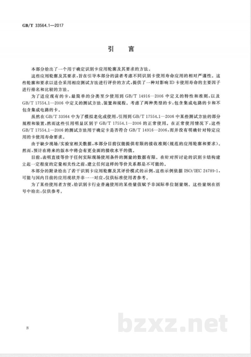 GB/T 33564.1-2017识别卡 卡使用寿命 第1部分：应用轮廓和要求 