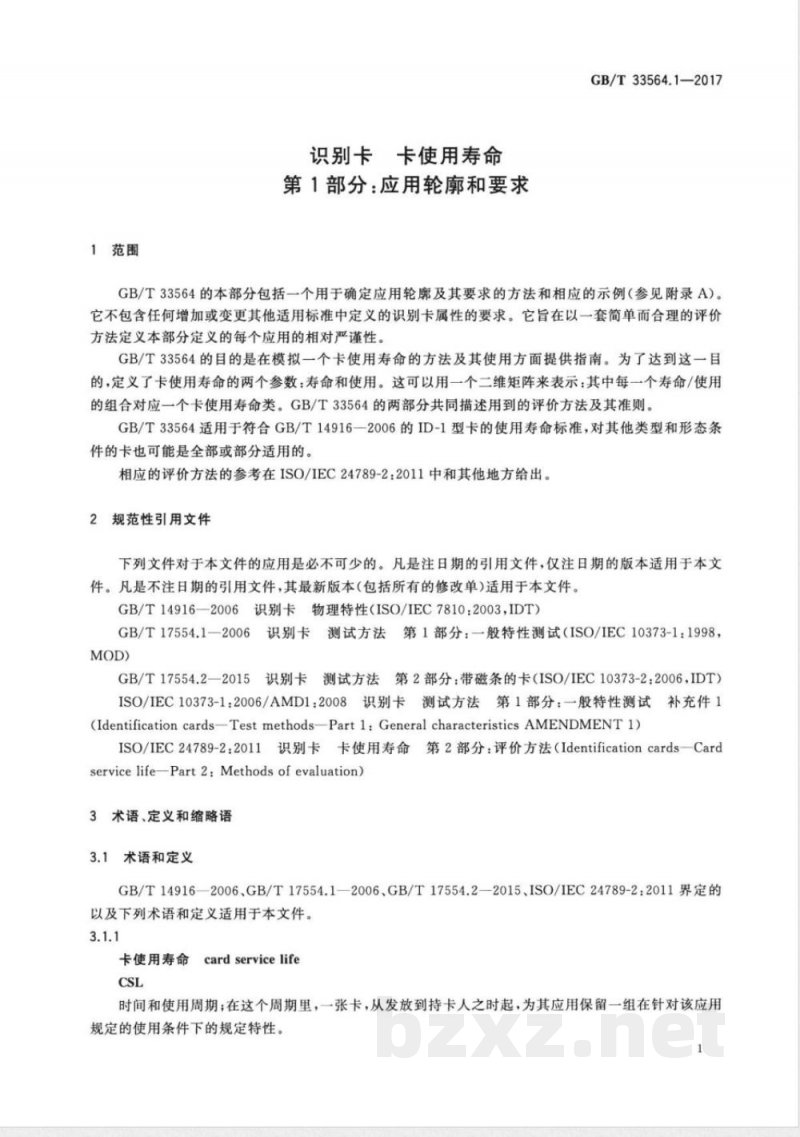 GB/T 33564.1-2017识别卡 卡使用寿命 第1部分：应用轮廓和要求 
