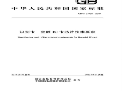 GB/T 37720-2019识别卡 金融IC卡芯片技术要求 