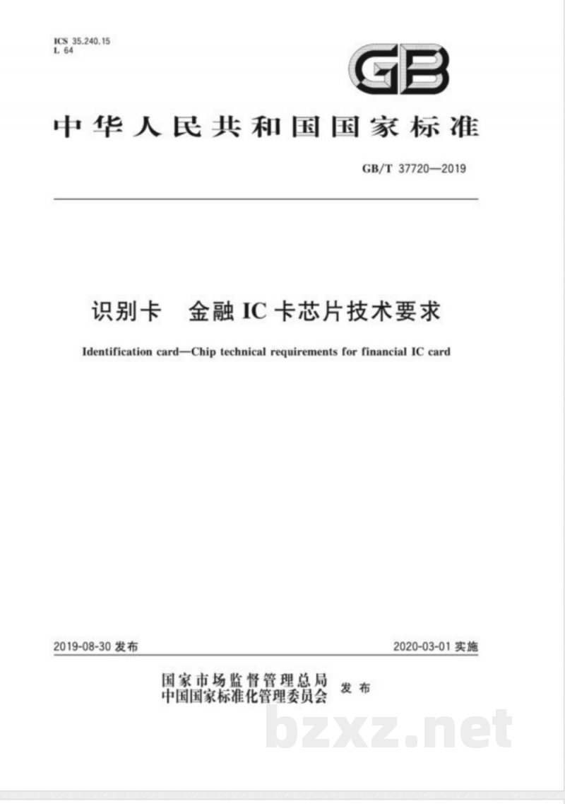 GB/T 37720-2019识别卡 金融IC卡芯片技术要求 