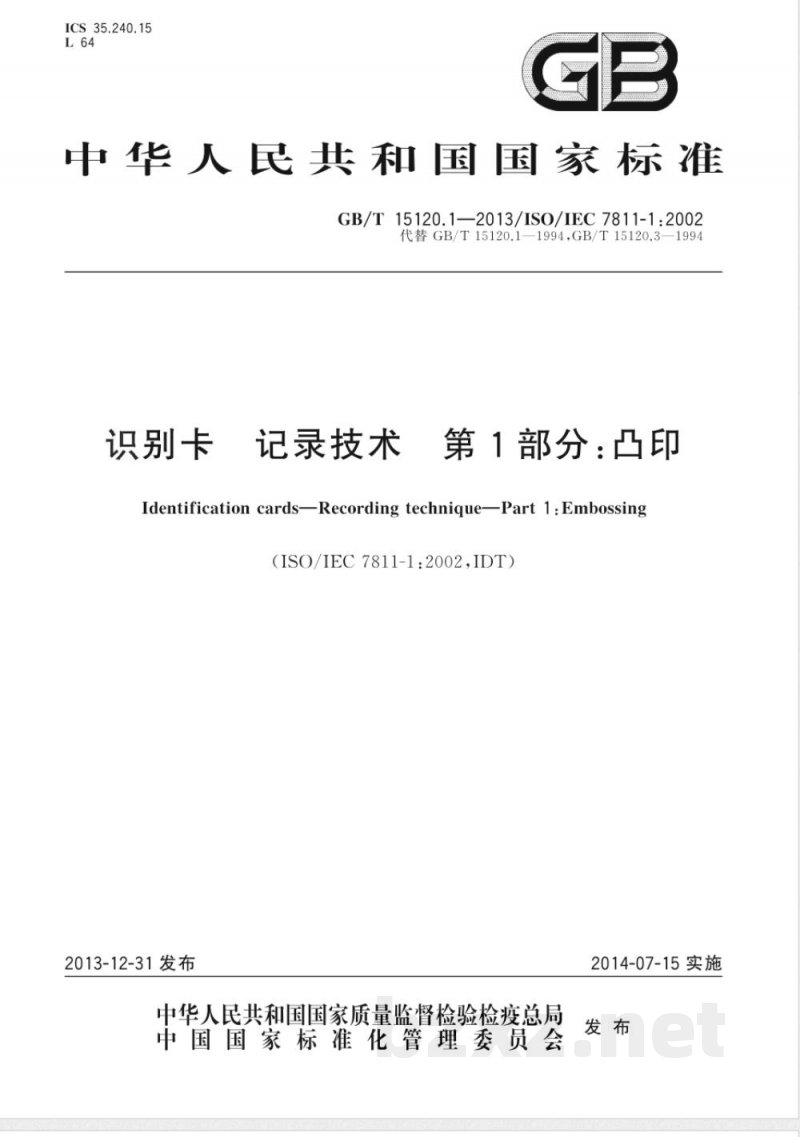 GB/T 15120.1-2013识别卡 记录技术 第1部分：凸印 