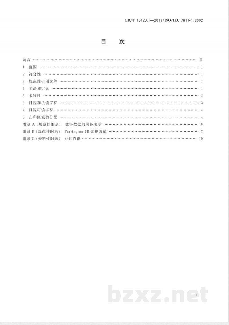 GB/T 15120.1-2013识别卡 记录技术 第1部分：凸印 